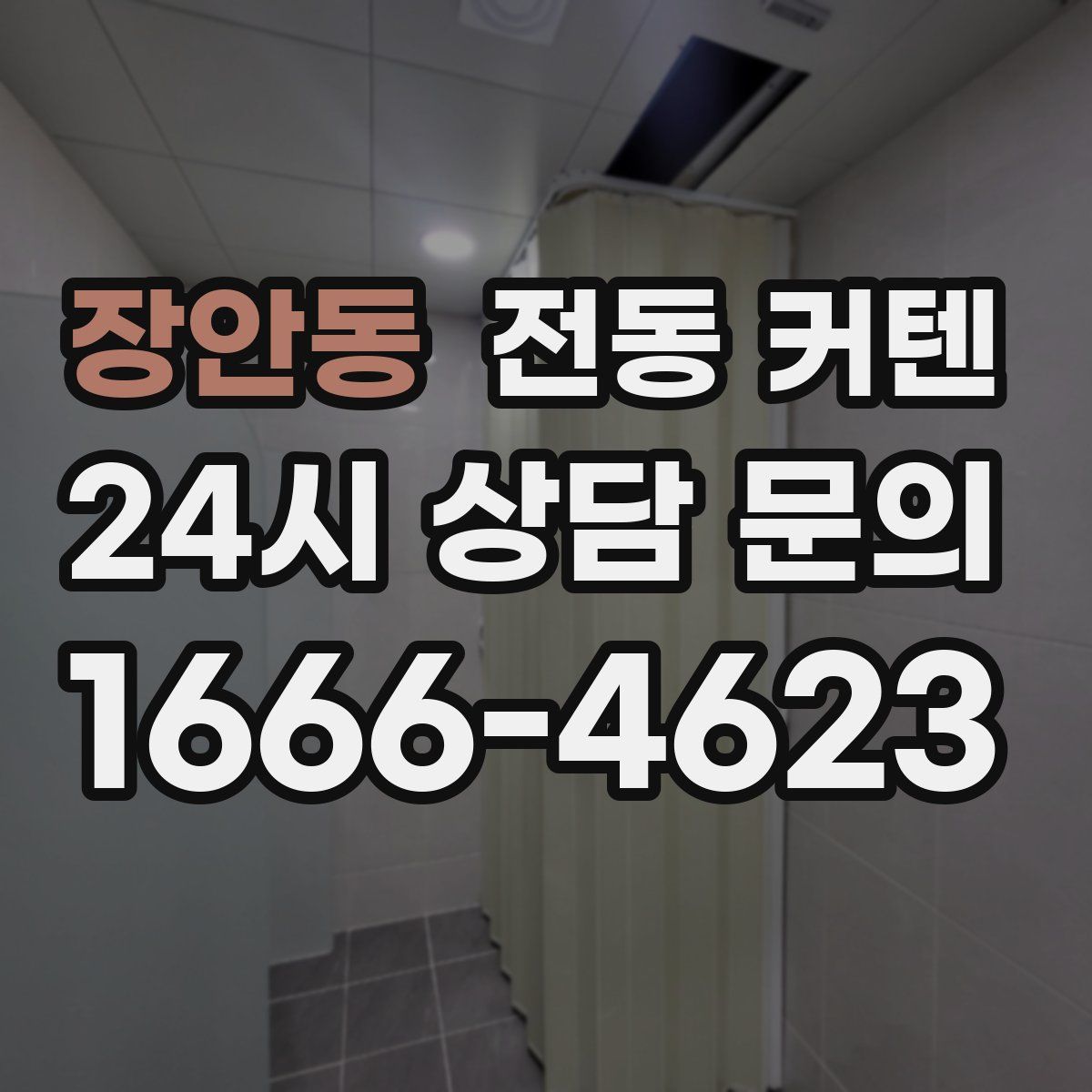 장안동 전동 커텐