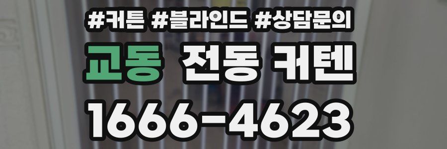 교동 전동 커텐