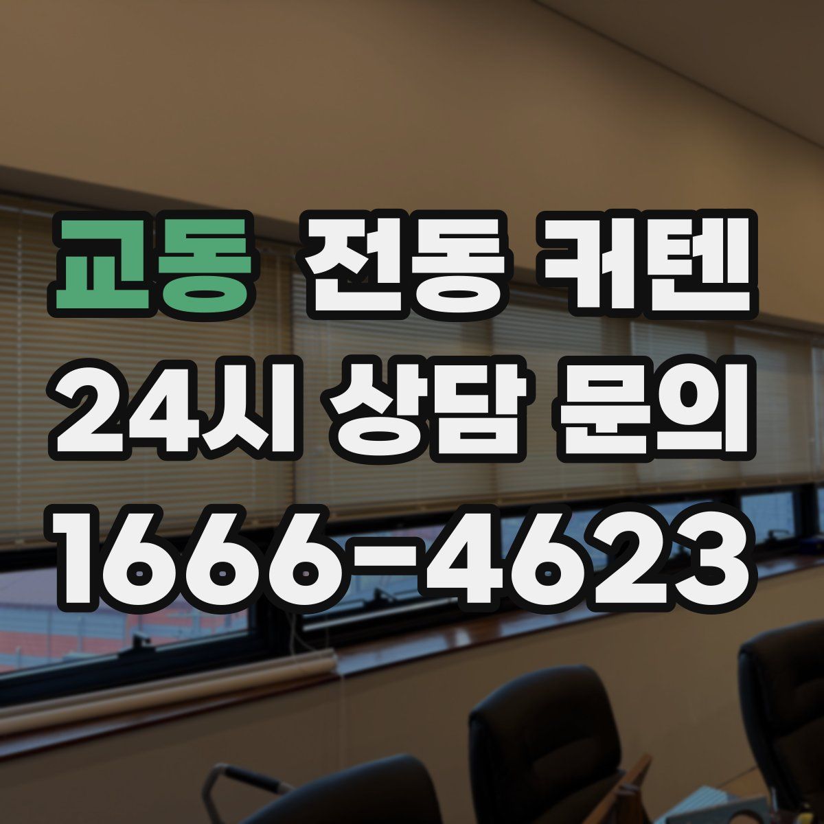 교동 전동 커텐