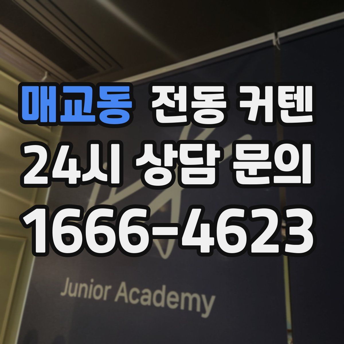 매교동 전동 커텐