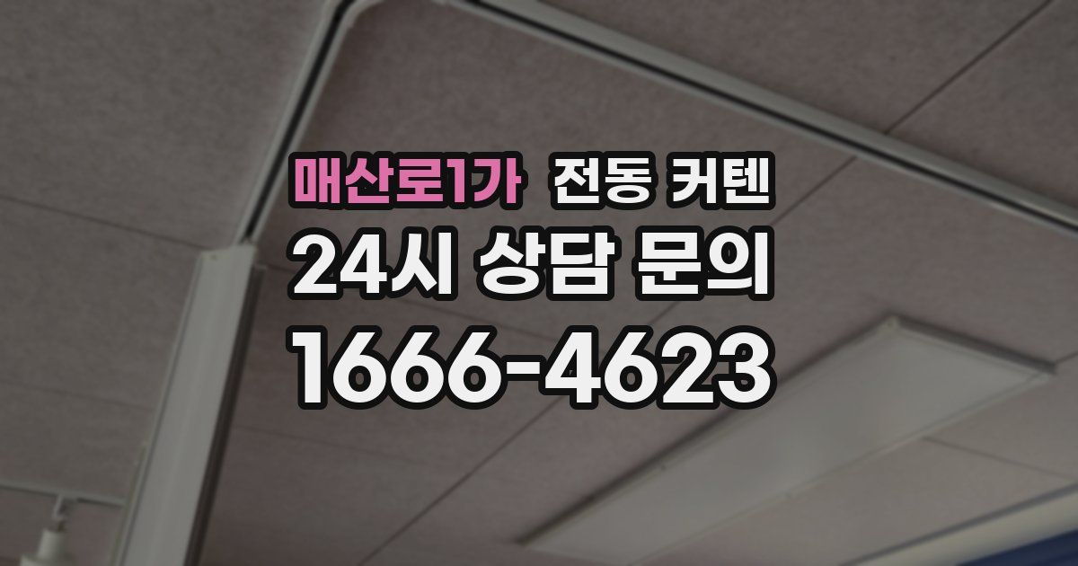 매산로1가 전동 커텐