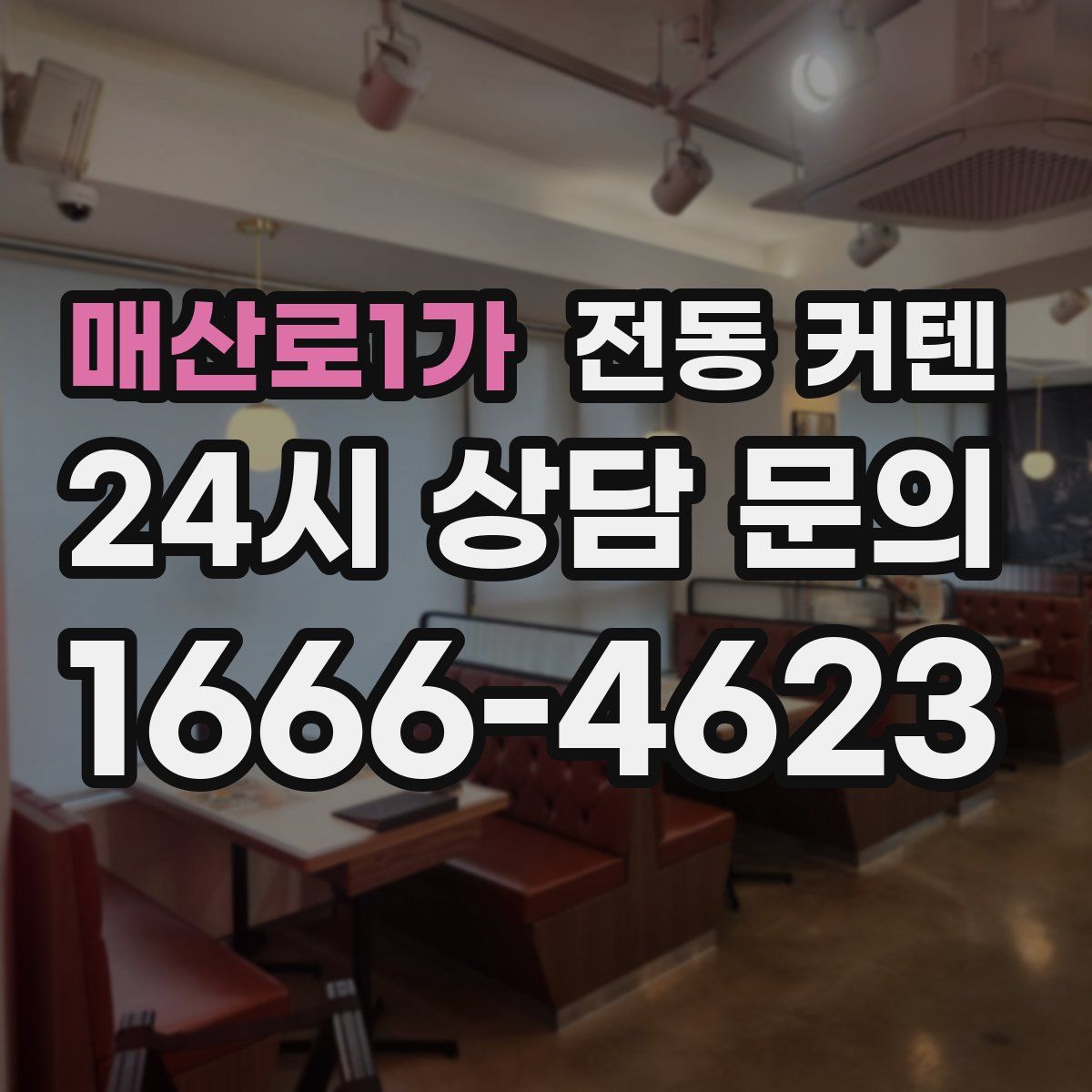 매산로1가 전동 커텐