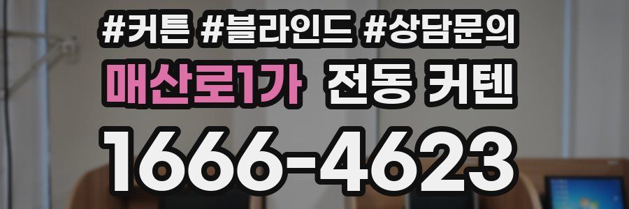 매산로1가 전동 커텐