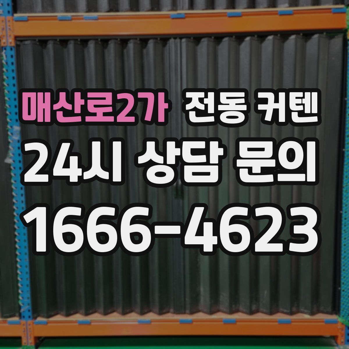 매산로2가 전동 커텐