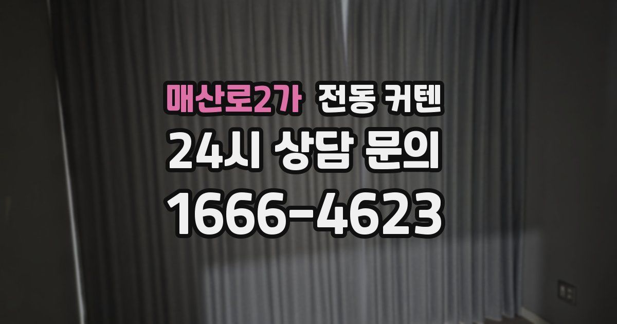 매산로2가 전동 커텐