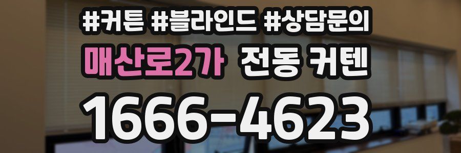 매산로2가 전동 커텐