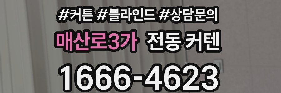 매산로3가 전동 커텐