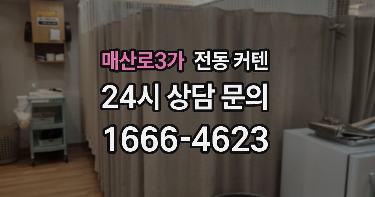 매산로3가 전동 커텐