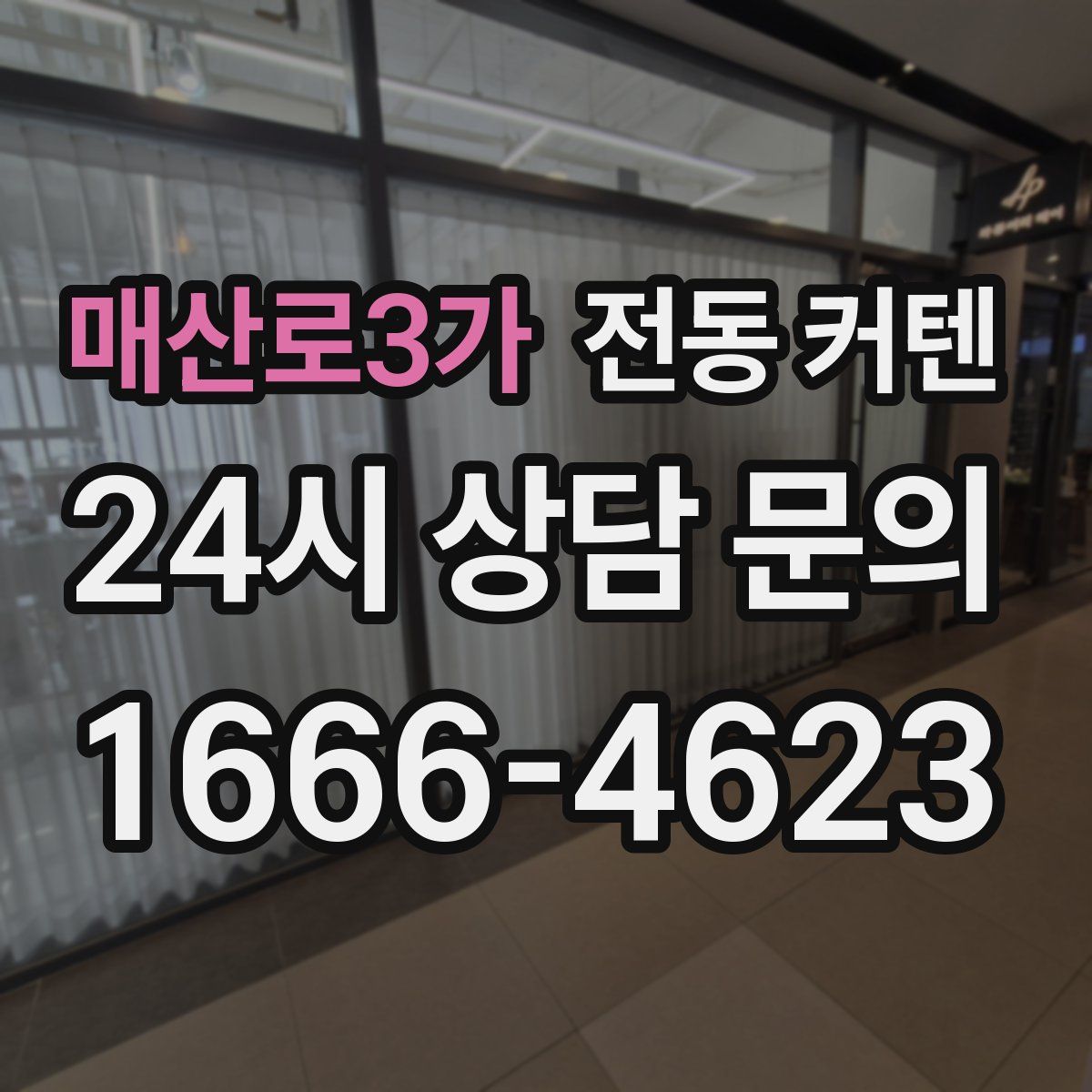 매산로3가 전동 커텐