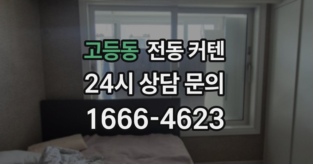 고등동 전동 커텐