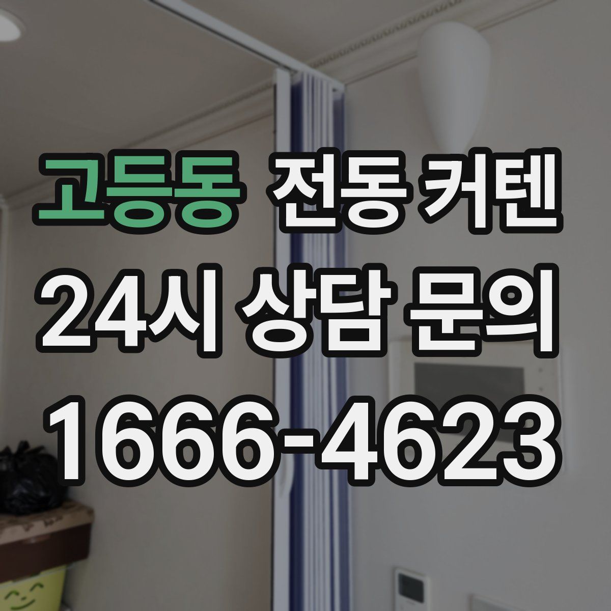 고등동 전동 커텐