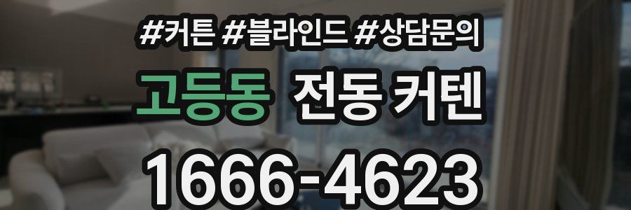 고등동 전동 커텐