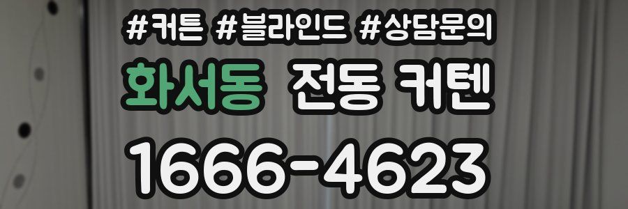 화서동 전동 커텐