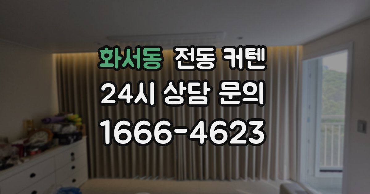 화서동 전동 커텐