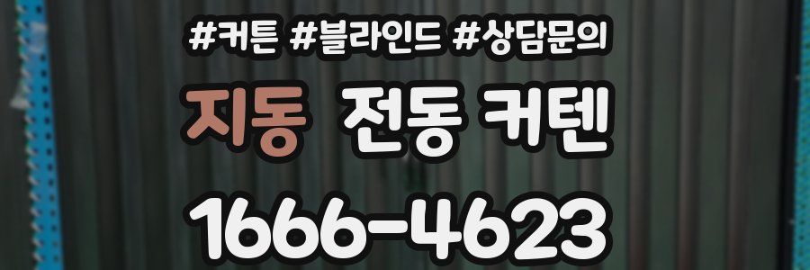 지동 전동 커텐