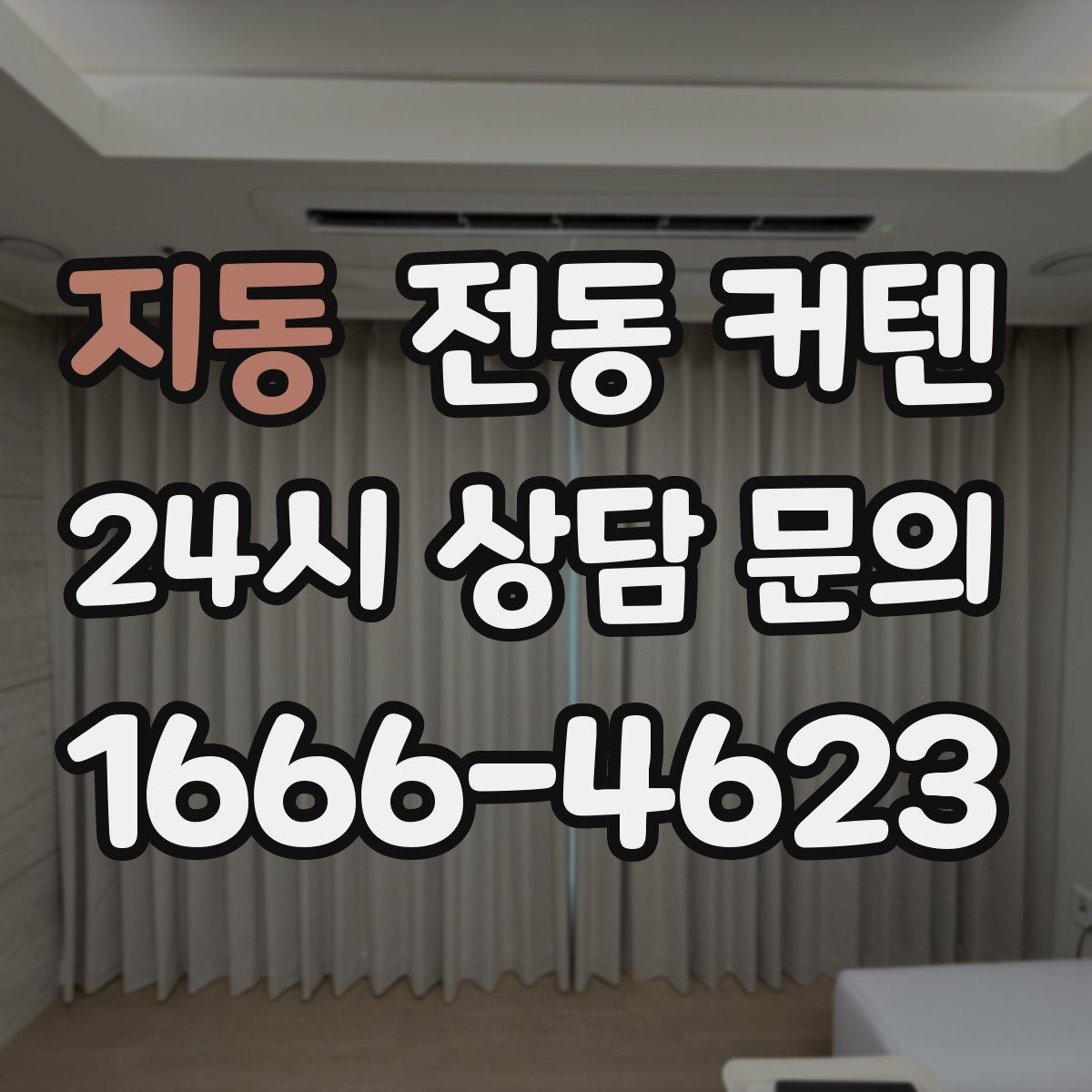 지동 전동 커텐