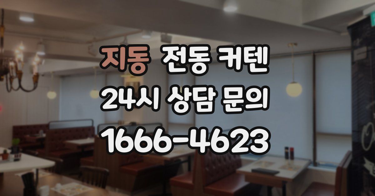 지동 전동 커텐
