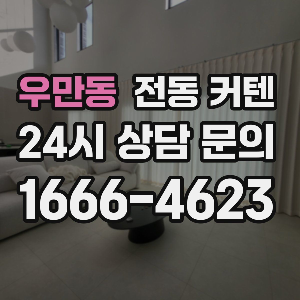 우만동 전동 커텐