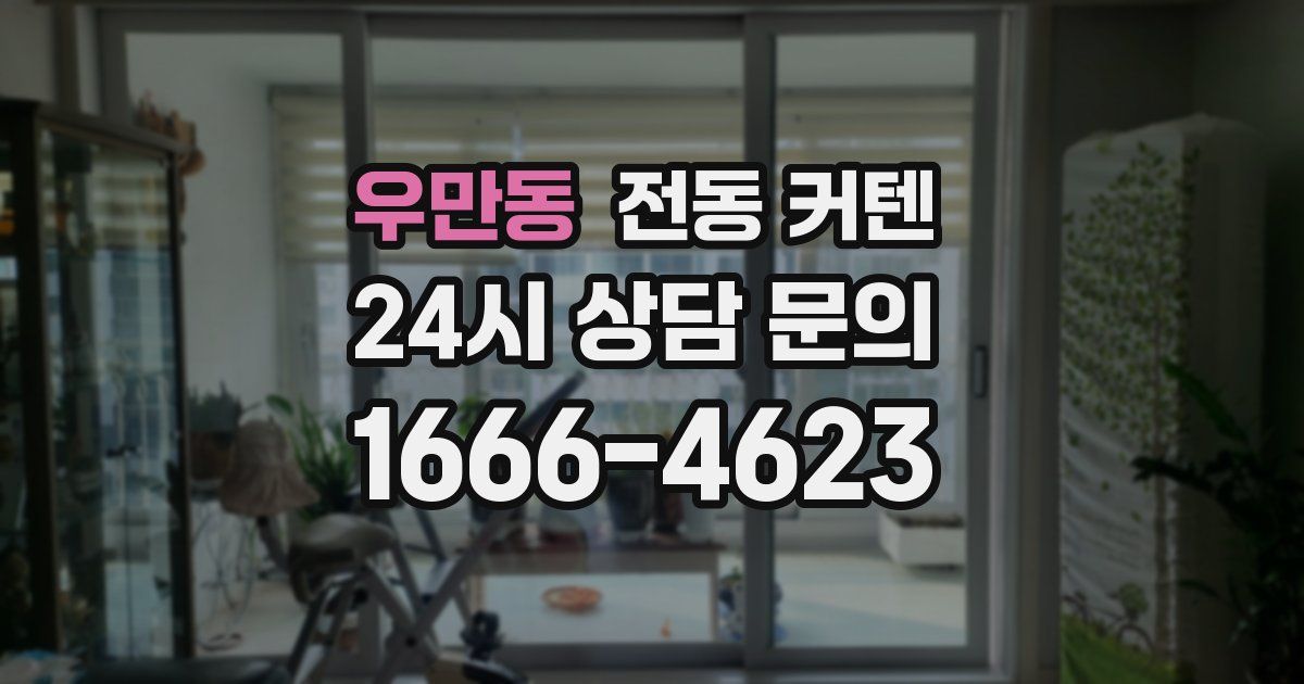 우만동 전동 커텐