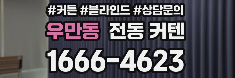 우만동 전동 커텐