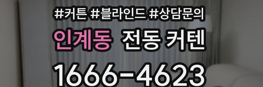 인계동 전동 커텐