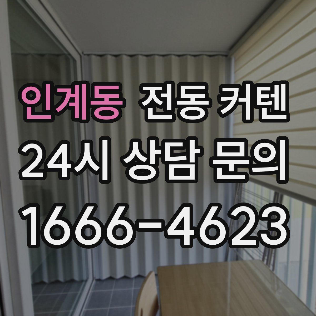 인계동 전동 커텐