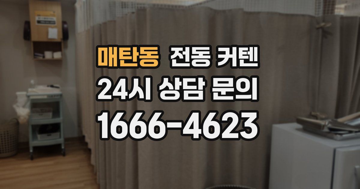 매탄동 전동 커텐