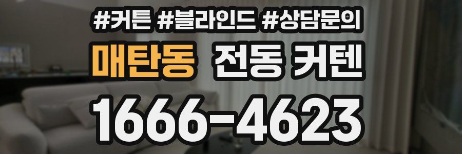 매탄동 전동 커텐