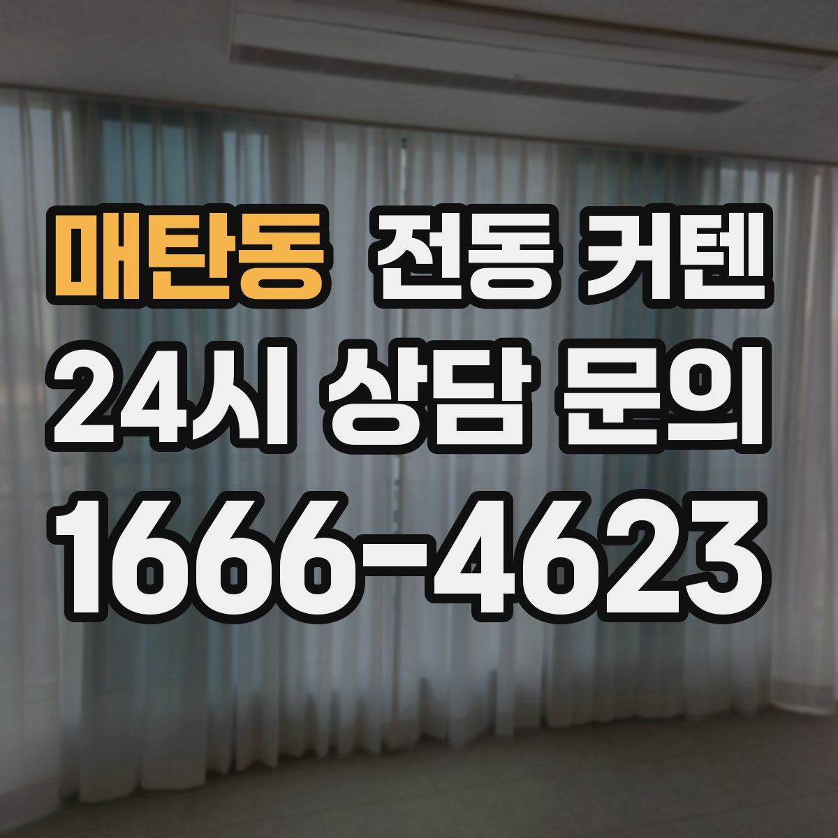 매탄동 전동 커텐