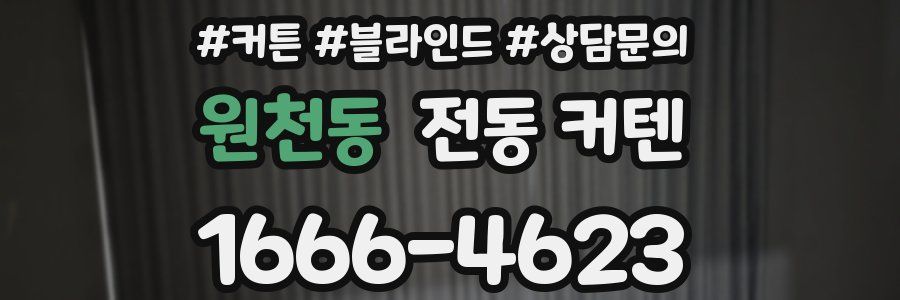 원천동 전동 커텐