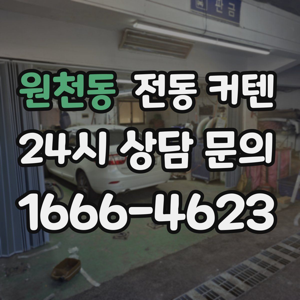 원천동 전동 커텐