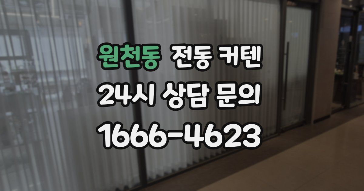 원천동 전동 커텐