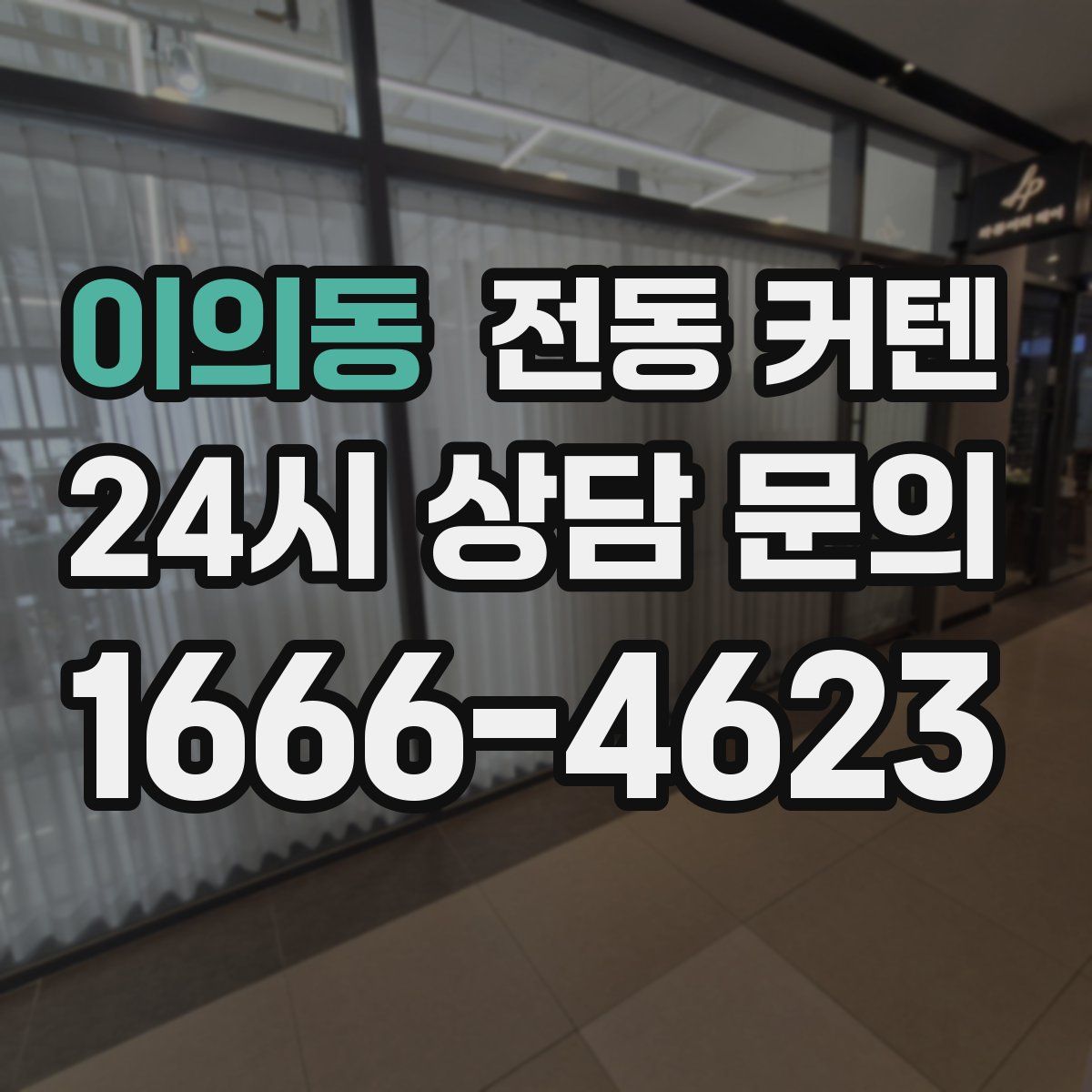 이의동 전동 커텐