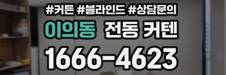 이의동 전동 커텐