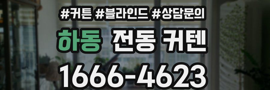 하동 전동 커텐