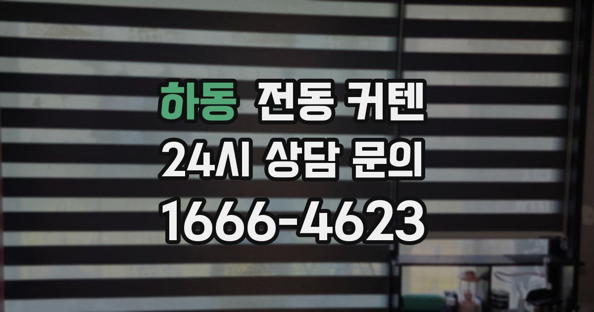 하동 전동 커텐