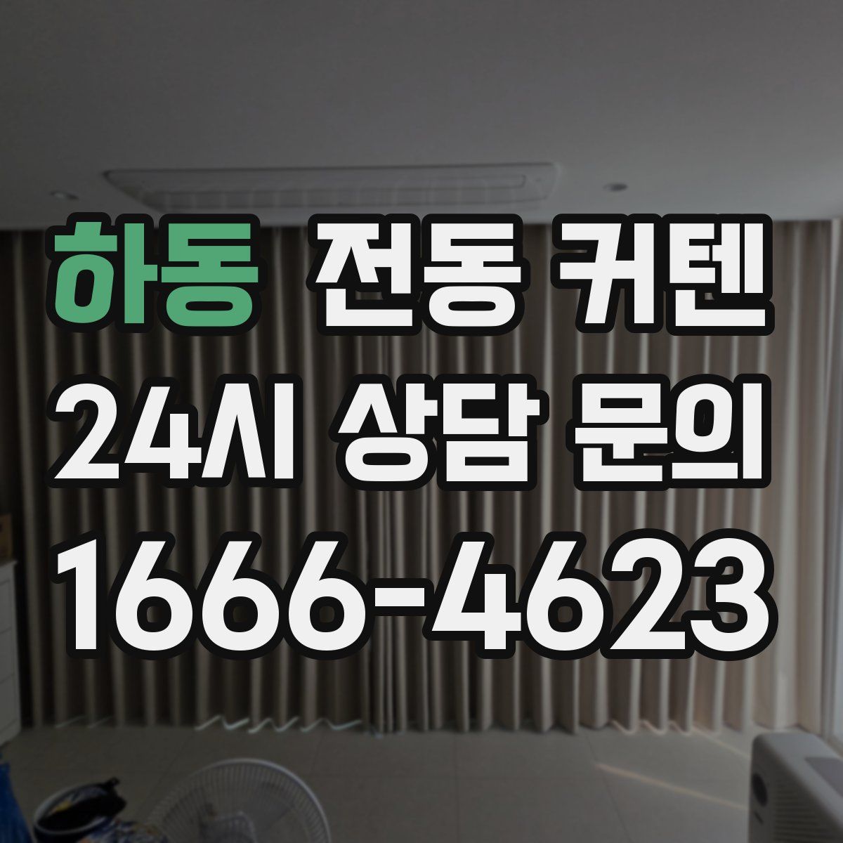 하동 전동 커텐