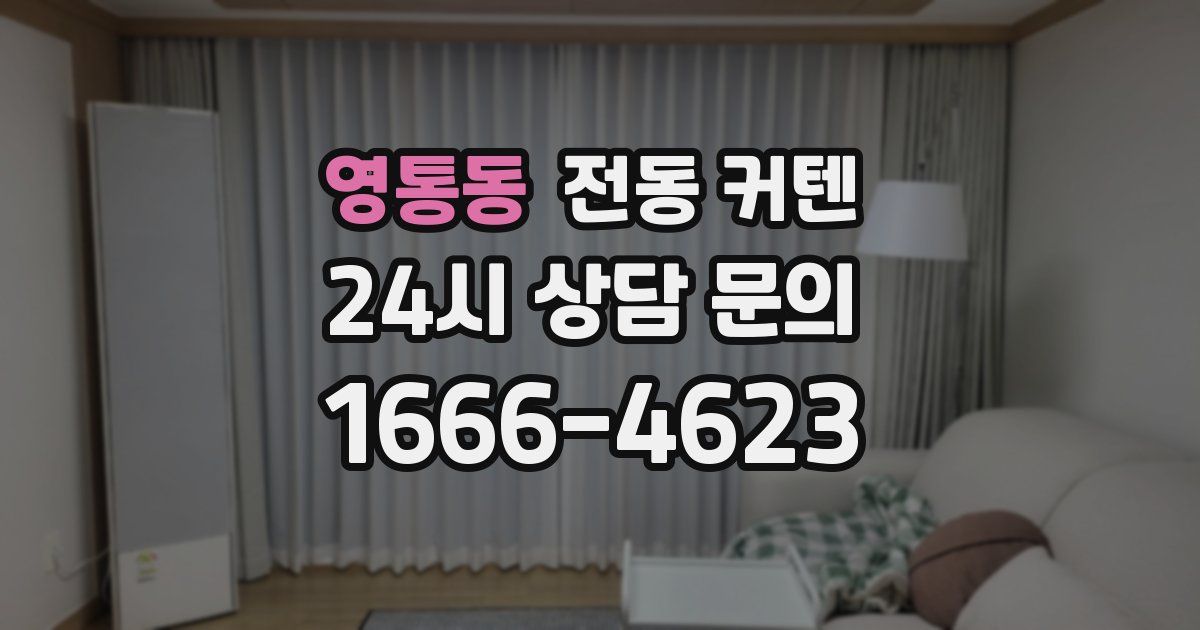 영통동 전동 커텐