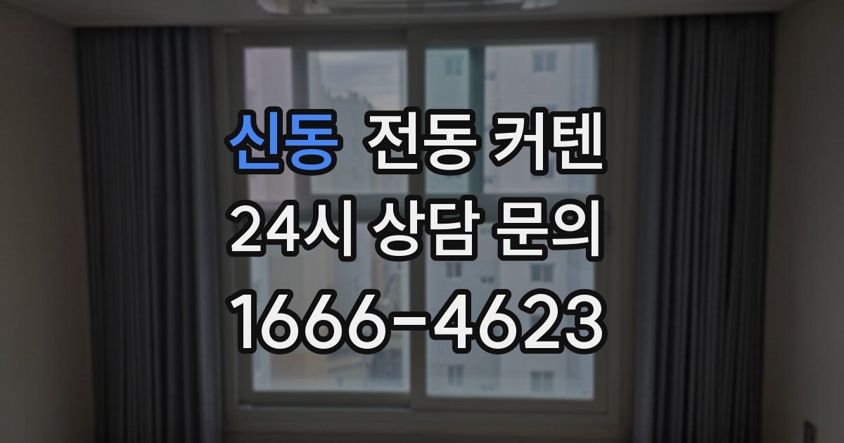 신동 전동 커텐