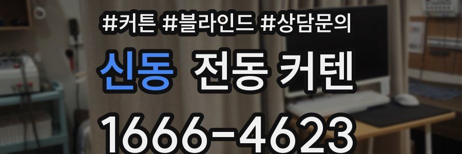 신동 전동 커텐