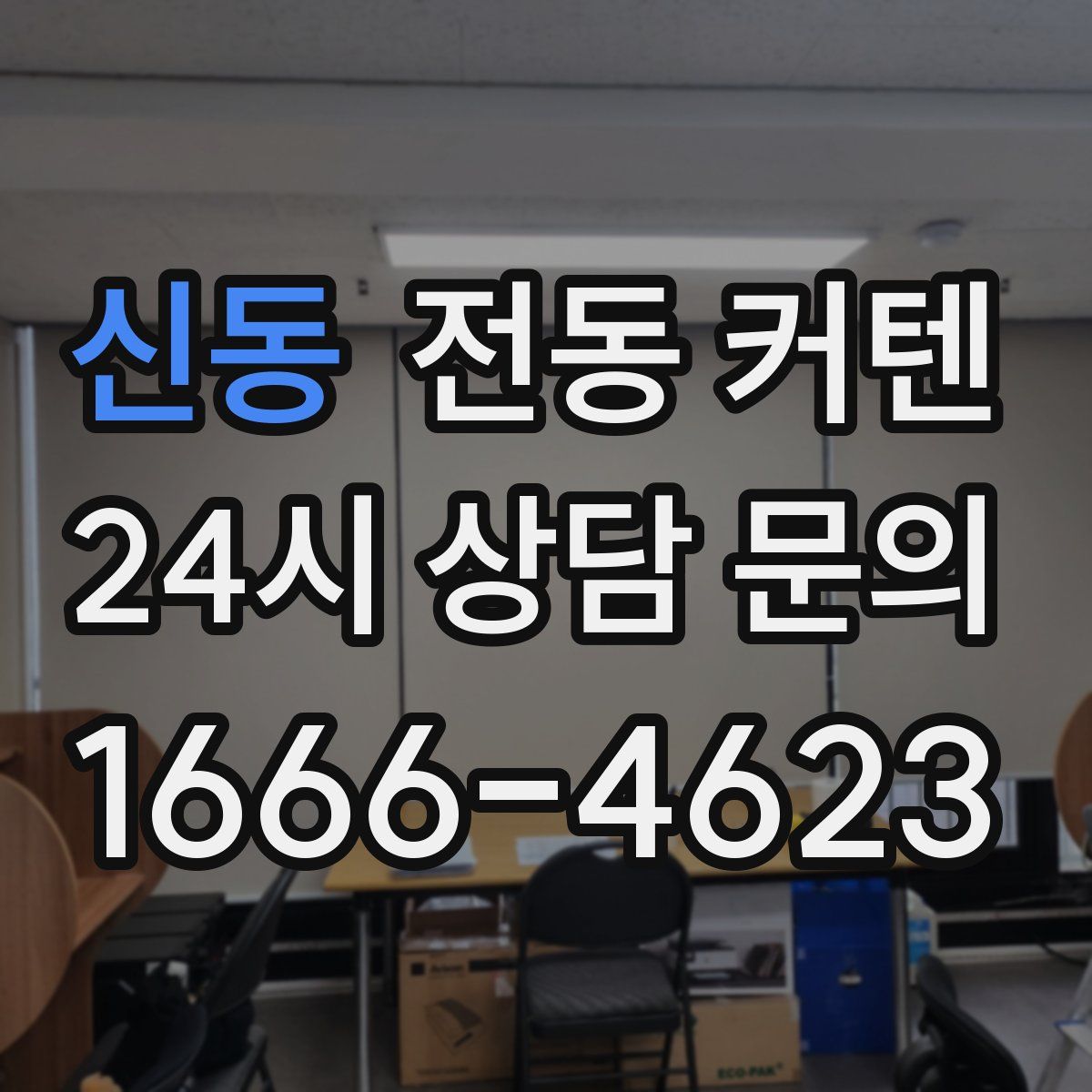 신동 전동 커텐