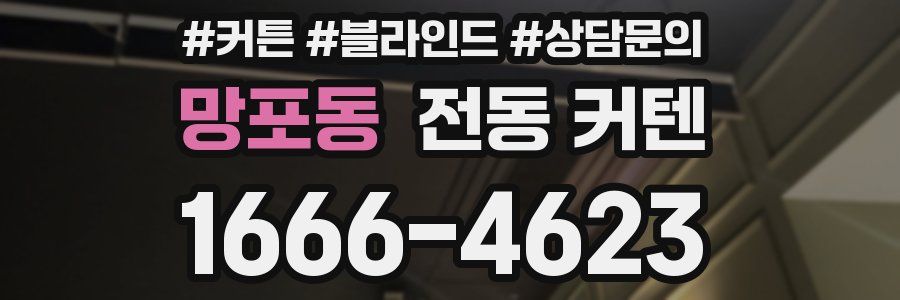 망포동 전동 커텐