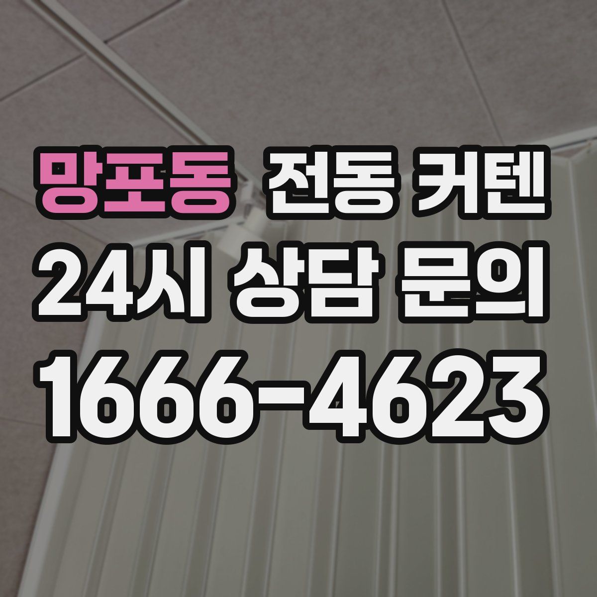 망포동 전동 커텐
