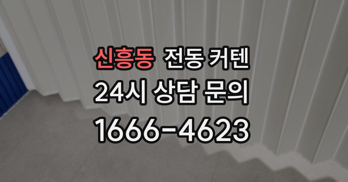 신흥동 전동 커텐