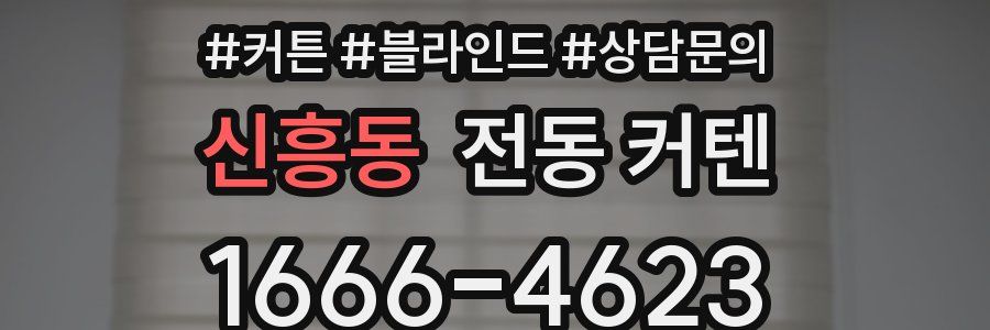 신흥동 전동 커텐