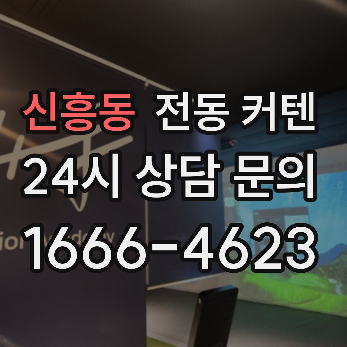 신흥동 전동 커텐
