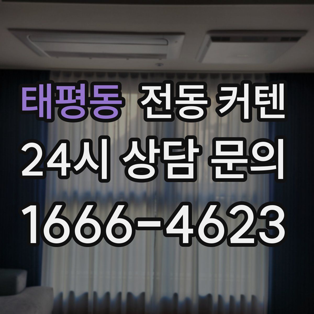 태평동 전동 커텐
