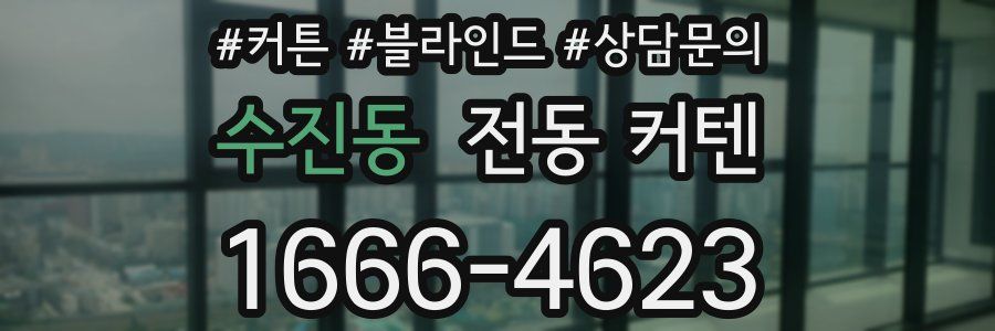 수진동 전동 커텐