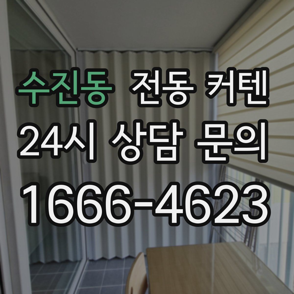 수진동 전동 커텐