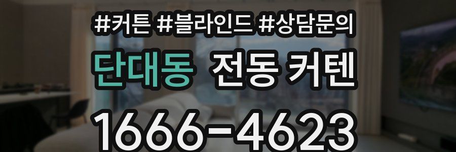단대동 전동 커텐